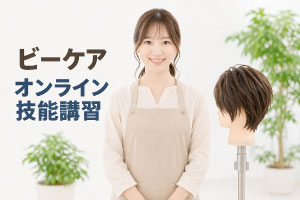 ビーケアオンライン技能講習
