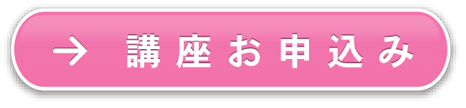 講座お申込み