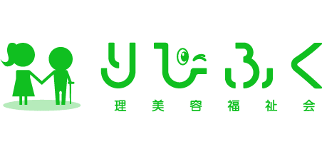 りびふく　理美容福祉会