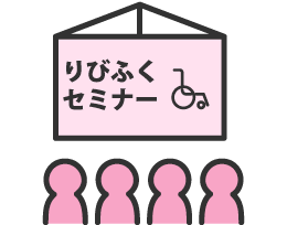 セミナー