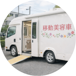 移動理美容自動車