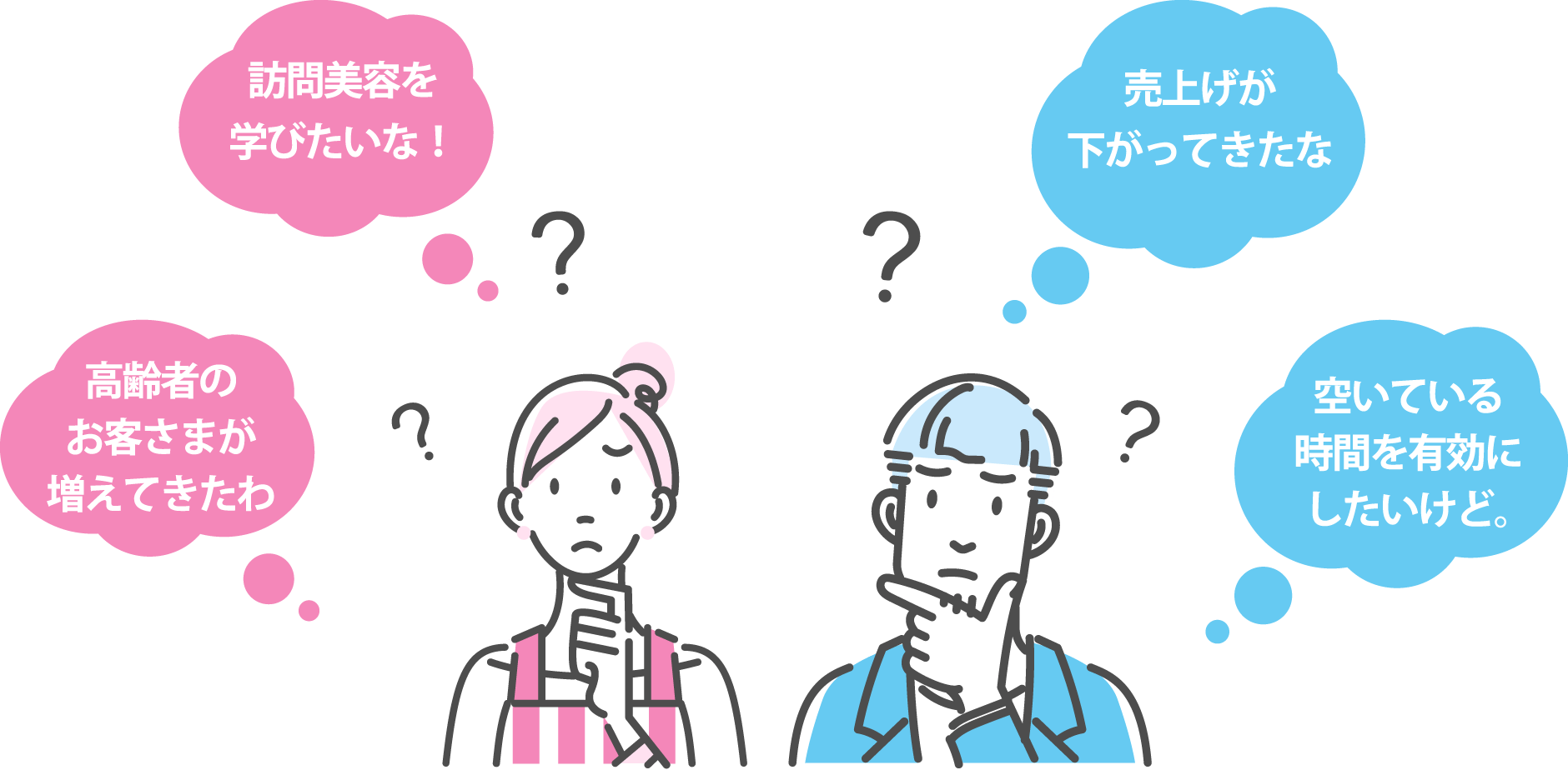 訪問美容を学びたいな！高齢者のお客さまが増えてきたわ。売上げが下がってきたな。空いている時間を有効にしたいけど。