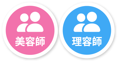 美容師・理容師