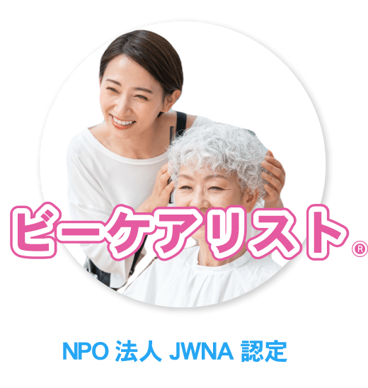 ビーケアリスト®　NPO法人JWNA認定