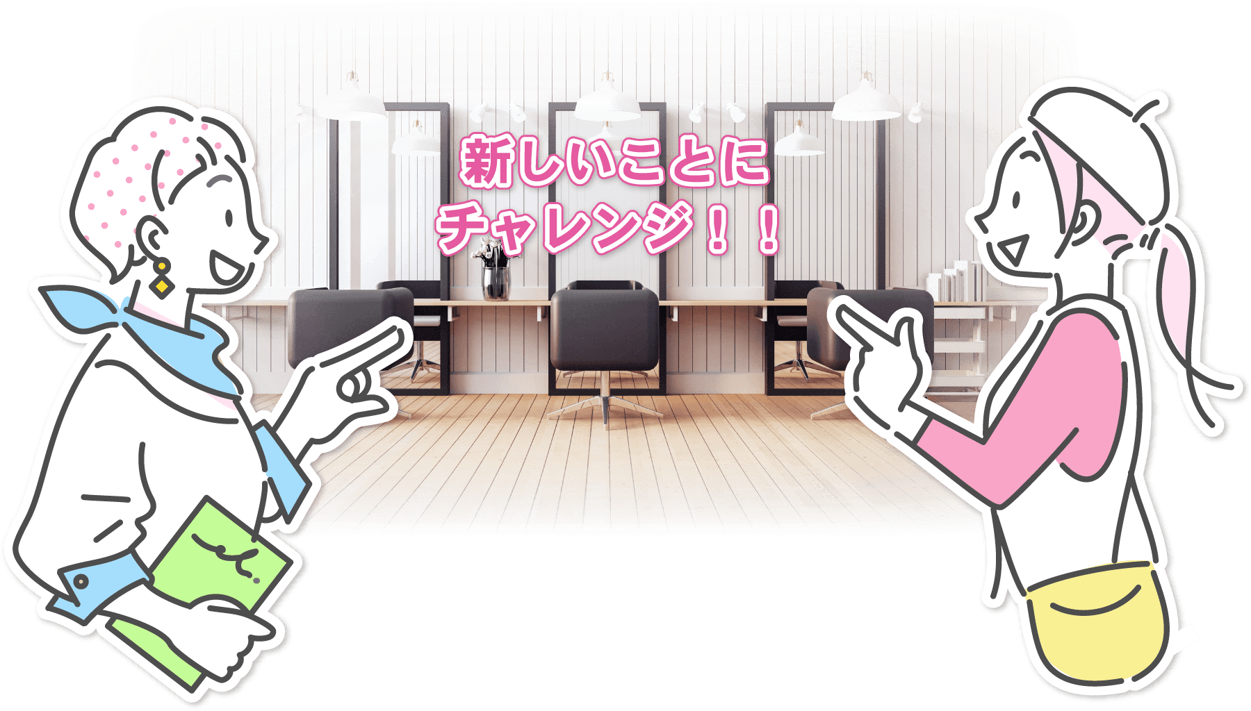新しいことにチャレンジ！！