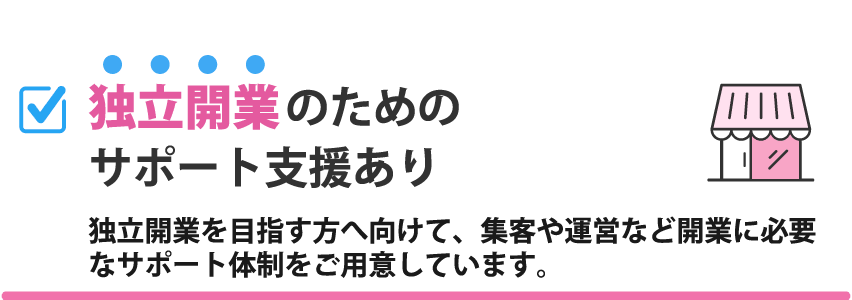 独立開業のためのサポート支援あり