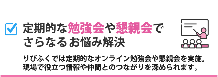 定期的な勉強会や交流会でさらなるお悩み解決