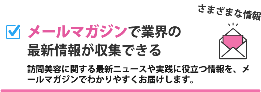 メールマガジンで業界の最新情報が収集できる