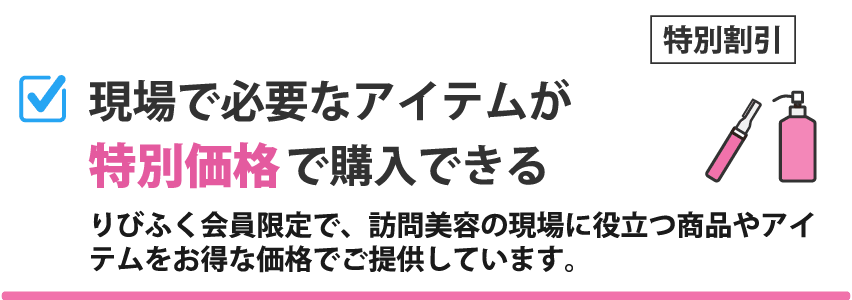 現場で必要なアイテムが割引価格で購入できる。