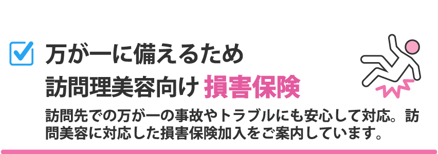 万が一に備えるため　訪問理美容向け損害保険