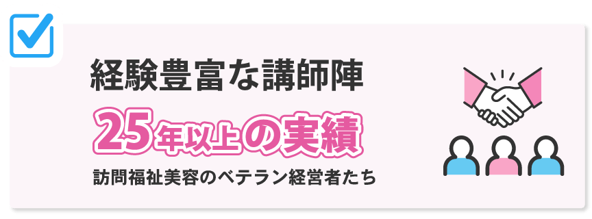 経験豊富な講師陣 25年以上の実績 訪問福祉美容のベテラン経営者たち