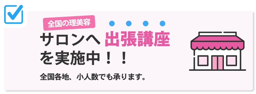全国の理美容 サロンへ出張講座を実施中！！全国各地、小人数でも承ります。