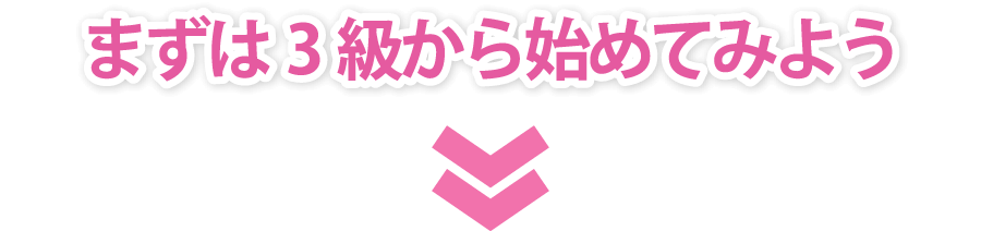 まずは3級から始めてみよう
