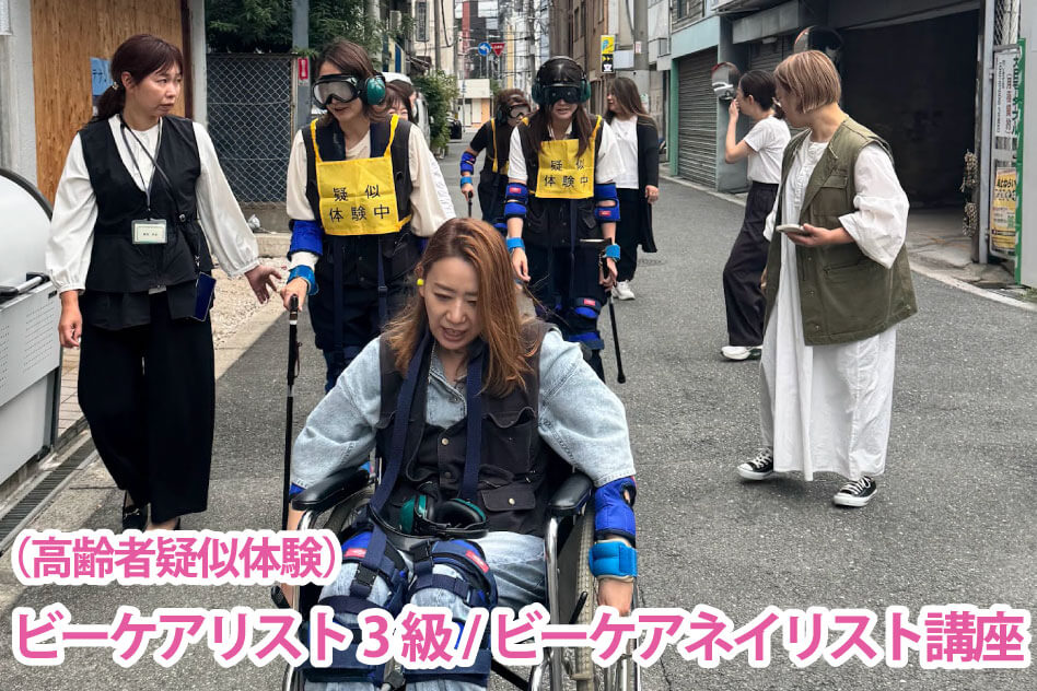 （高齢者疑似体験） ビーケアリスト3級/ビーケアネイリスト講座