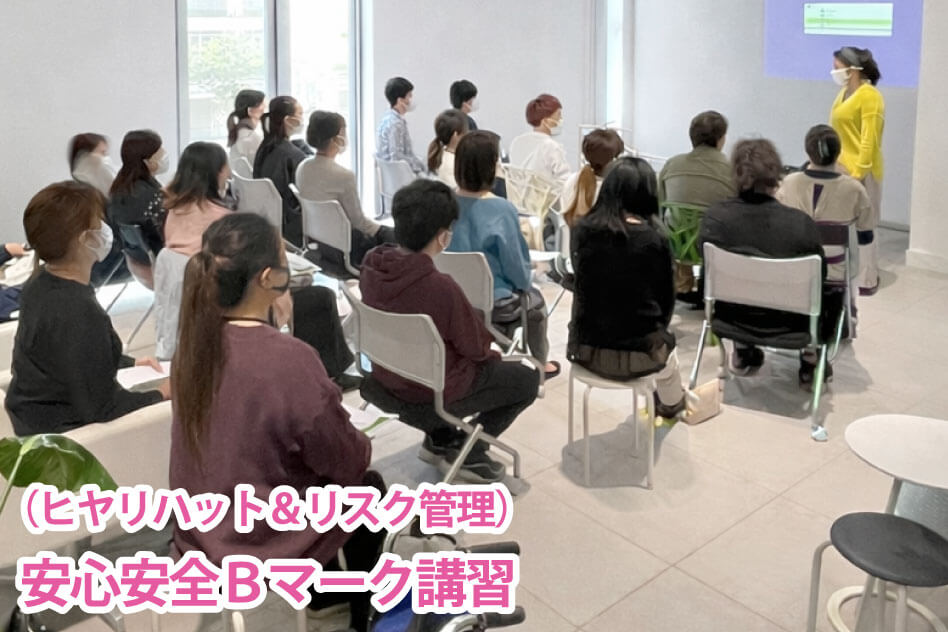 （ヒヤリハット＆リスク管理） 安心安全Ｂマーク講習