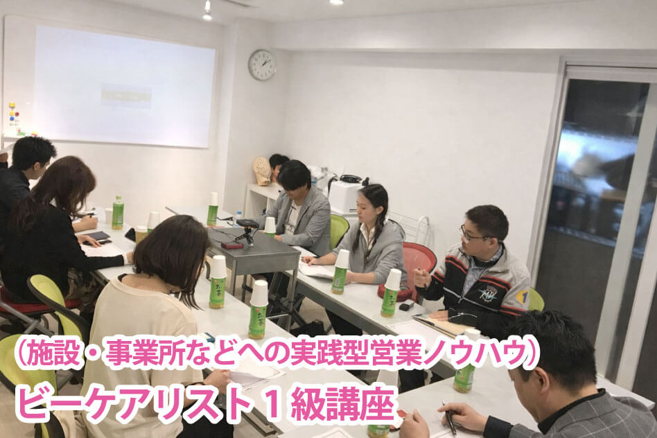 （施設・事業所などへの実践型営業ノウハウ） ビーケアリスト1級講座