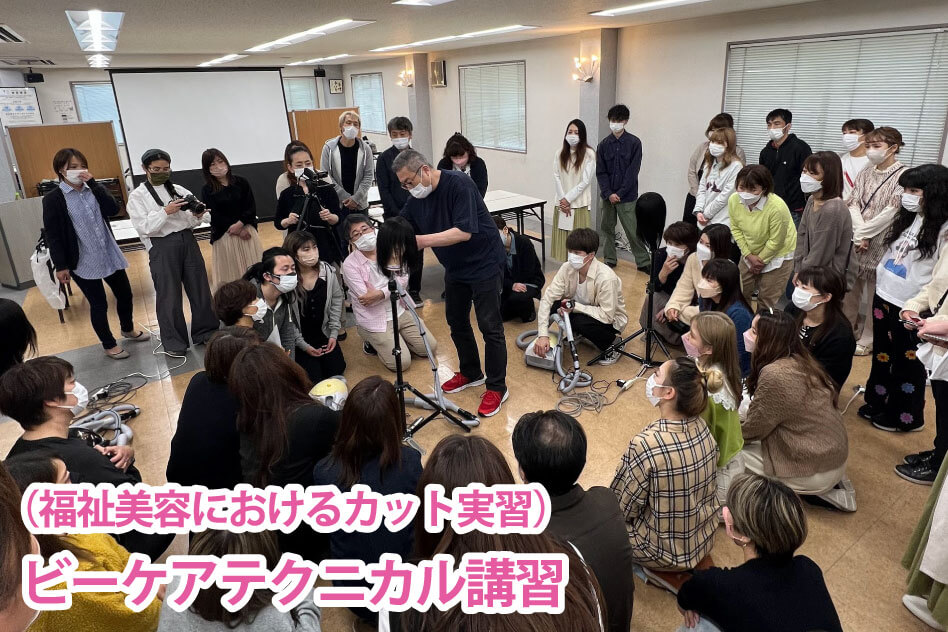 （福祉美容におけるカット実習） ビーケアテクニカル講習