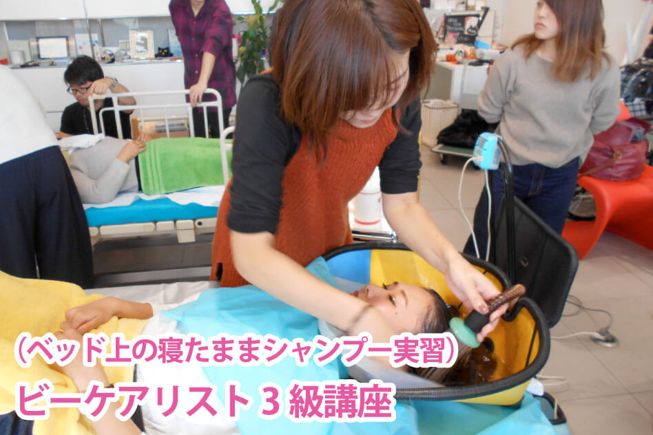 （ベッド上の寝たままシャンプー実習） ビーケアリスト3級講座