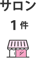 サロン：1件
