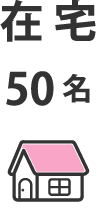 在宅：50名