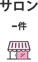 サロン：-件
