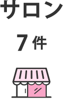 サロン：7件