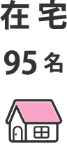 在宅：95名