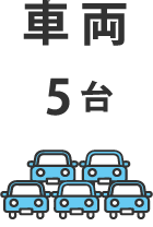 車両：5台
