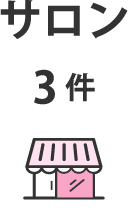 サロン：3件
