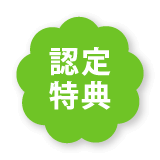 認定特典