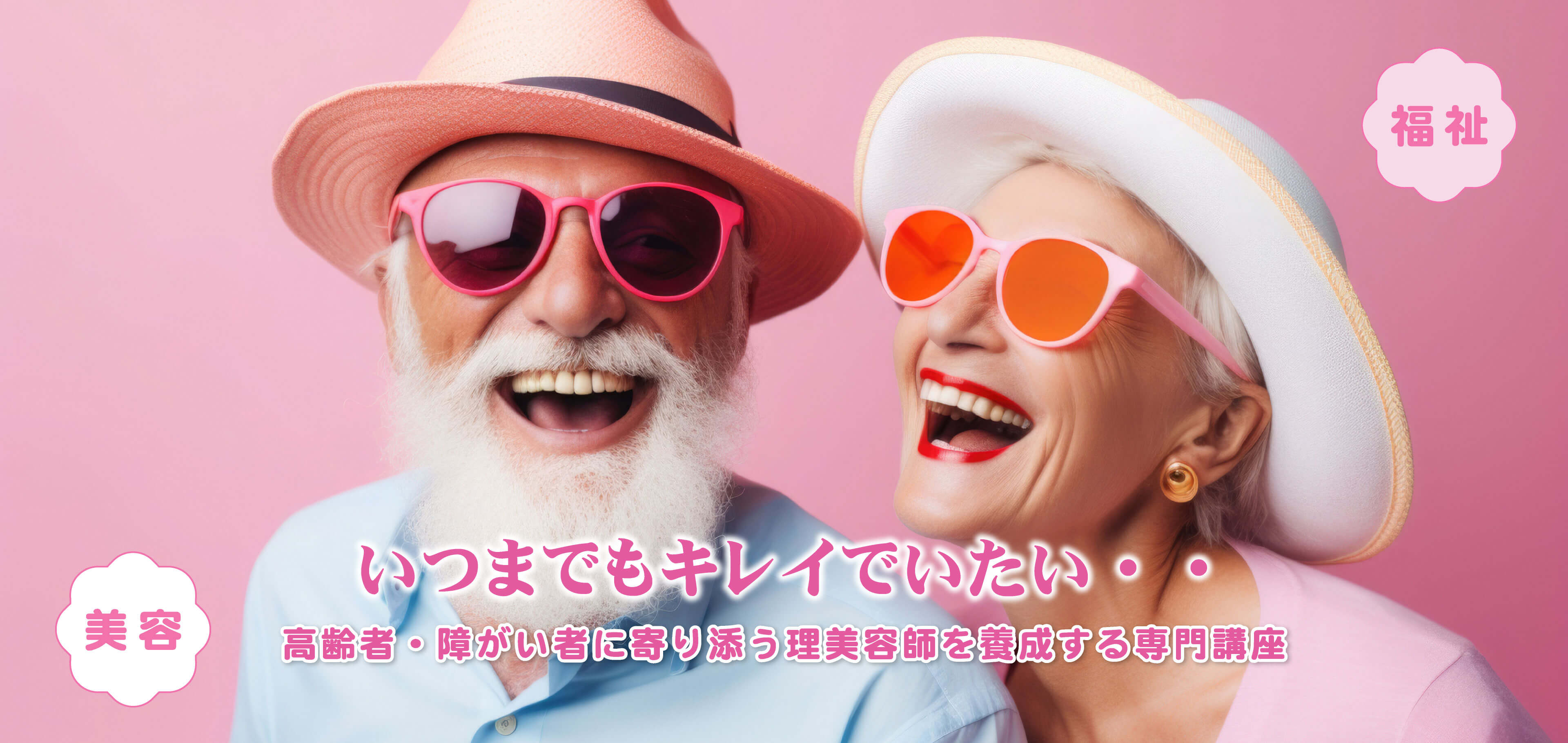 福祉をもっと…美しくする　いつまでもキレイでいたい…　高齢者・障がい者に寄り添う理美容師を養成する専門講座
