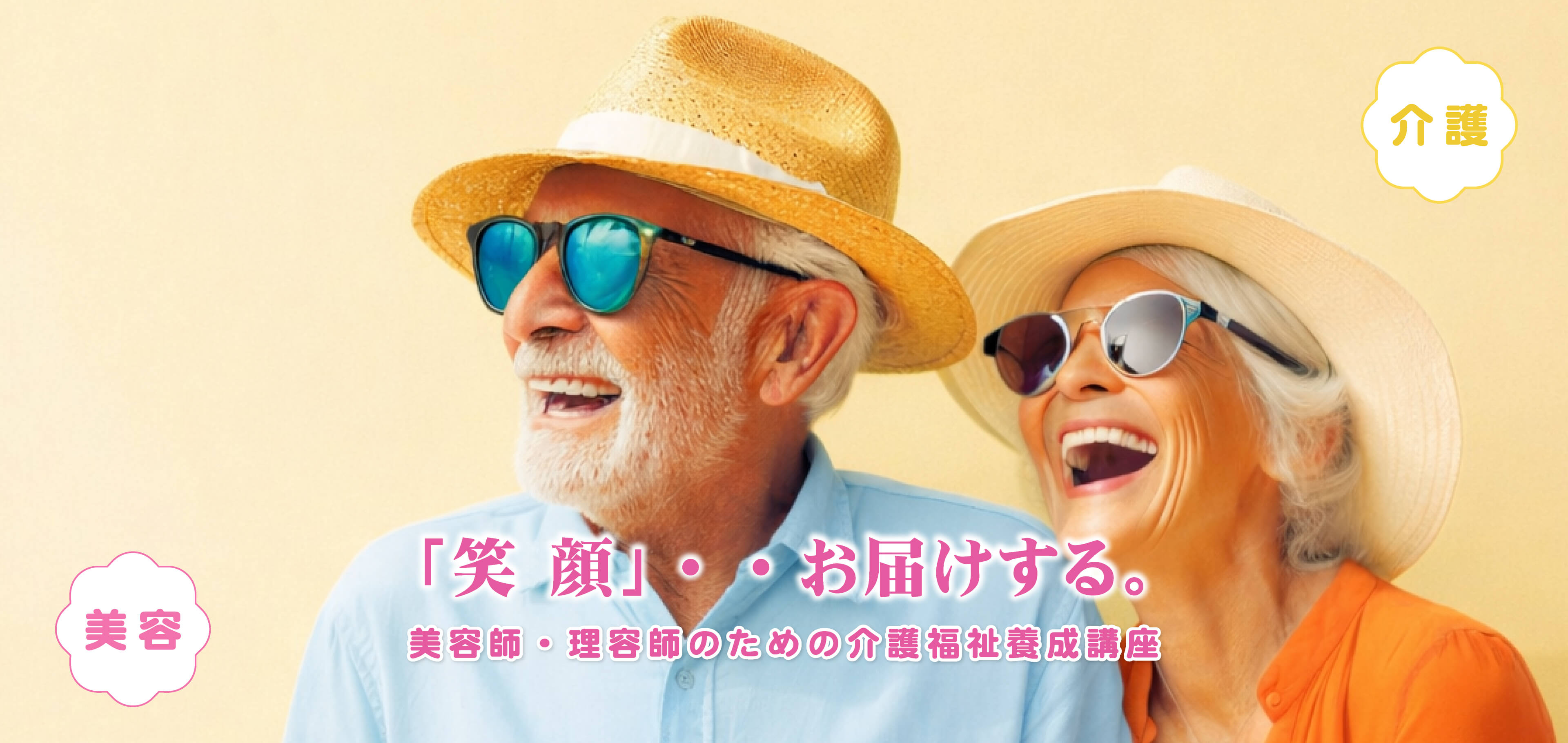 「笑顔」・・お届けする。美容師・理容師のための介護福祉養成講座