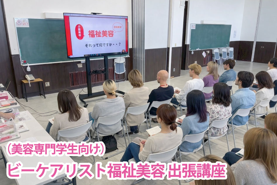 （美容専門学生向け） ビーケアリスト福祉美容 出張講座