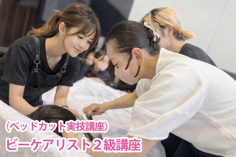（ベッドカット実技講座） ビーケアリスト２級講座