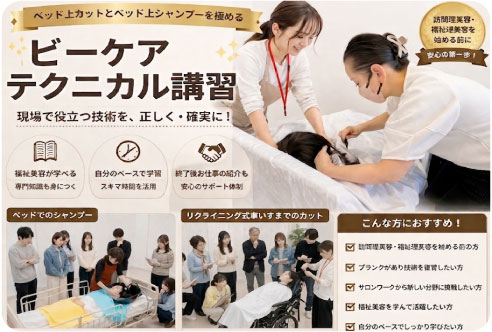 ビーケアテクニカル 講習