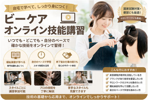ビーケアオンライン技能講習