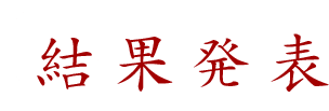 結果発表