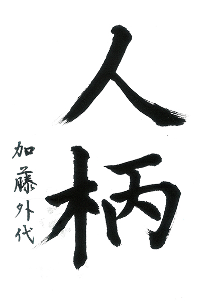 【入選】スーパーびゅー蓮花寺/加藤外代