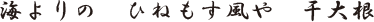 海よりの ひねもす風や 干大根