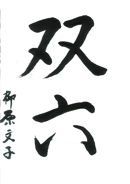 【佳作】金澤南デイサービスセンター/柳原文子