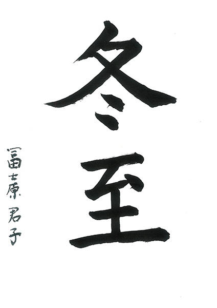 【佳作】風の庭/冨士原君子
