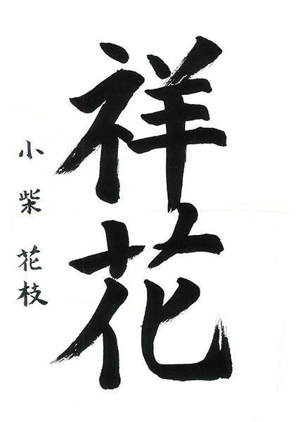 【入選】ケアハウス三寿荘/小柴花枝