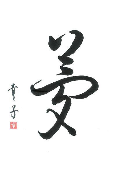 【入選】同和園/山村幸子
