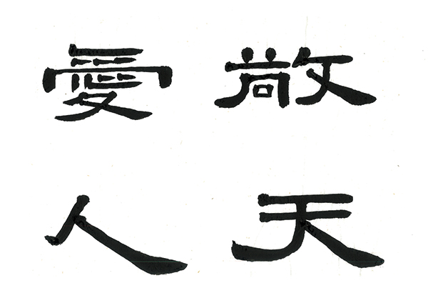 【入選】五十嵐豊作