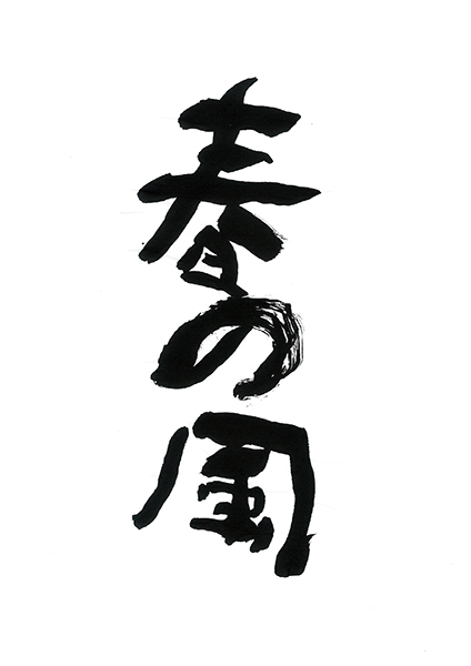 【髪や賞】きし/倉田貞枝