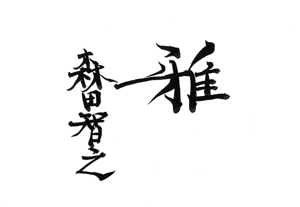 【髪や賞】新光苑/森田智之