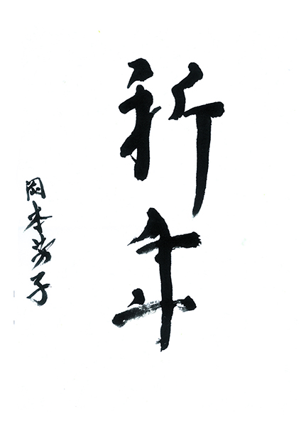 【髪や賞】青都荘/岡本芳子